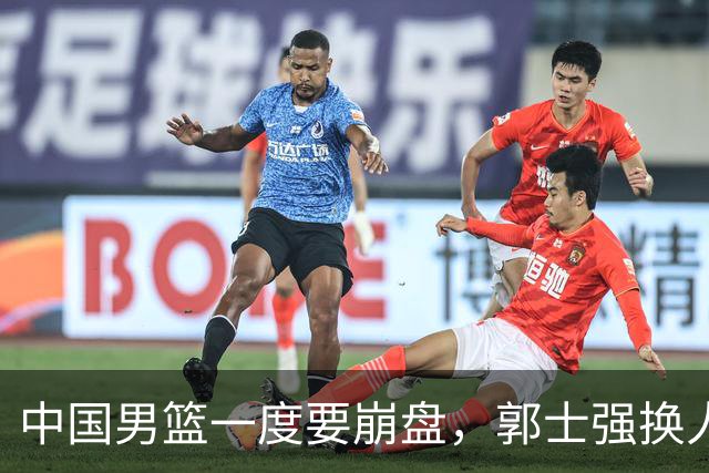 中国男篮一度要崩盘，郭士强换人救场，沙特主帅：中国队打得好