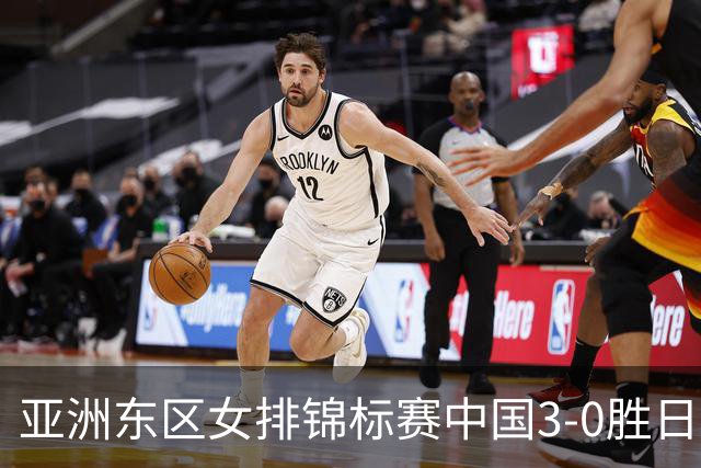 亚洲东区女排锦标赛中国3-0胜日本 匡琦带队夺魁