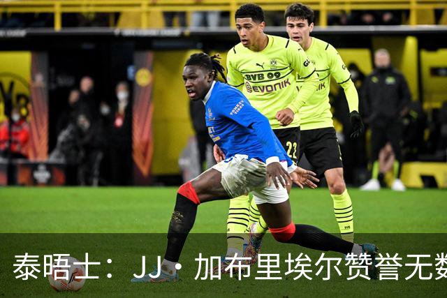 泰晤士：JJ·加布里埃尔赞誉无数却无缘一线队，家人以道曼为标杆