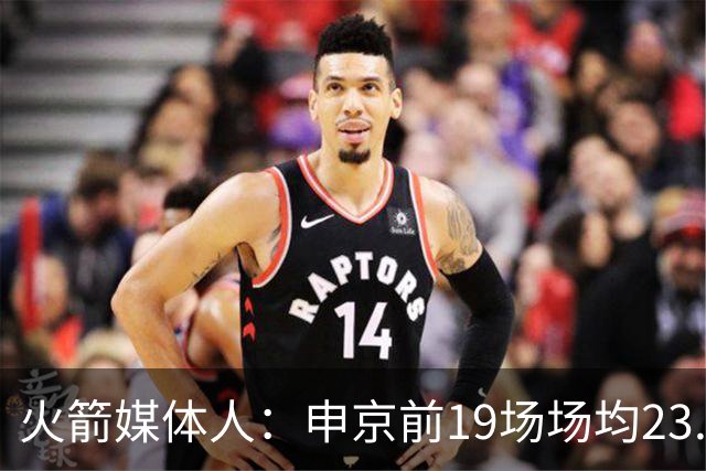 火箭媒体人：申京前19场场均23.1+9.1+7.1 但被艾顿打爆无法接受