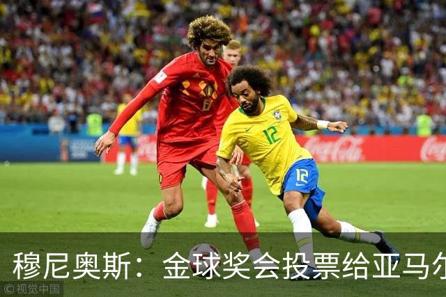 穆尼奥斯：金球奖会投票给亚马尔，在利物浦和阿劳霍成了铁哥们儿
