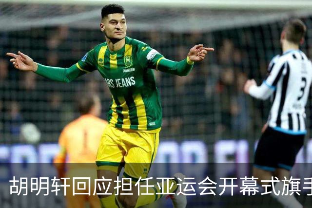 胡明轩回应担任亚运会开幕式旗手！