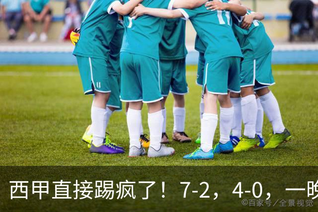 西甲直接踢疯了！7-2，4-0，一晚上两场大比分！巴萨稳坐榜首，马竞升第三